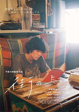 在街上 街の上で (2019)海报