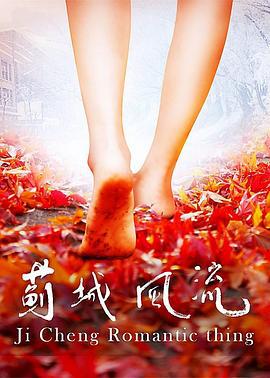 蓟城风流 (2018)海报