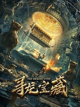 寻龙宝藏 (2020)海报