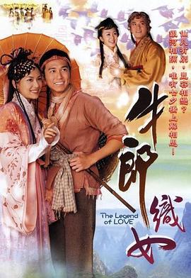 牛郎织女 牛郎織女 (2003)海报