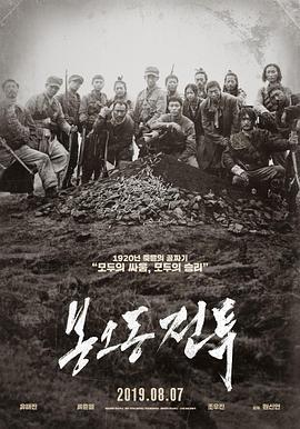 凤梧洞战斗 봉오동 전투 (2019)海报