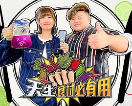 天生食材必有用 (2022)海报