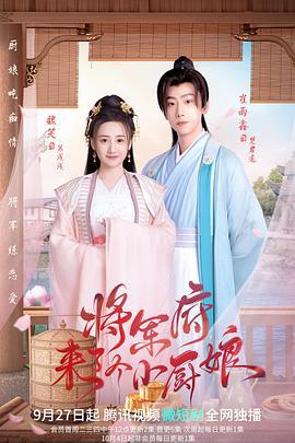 将军府来了个小厨娘 (2022)海报