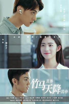 竹马其外，天降其中 (2021)海报