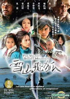 雪山飞狐 (2007)海报