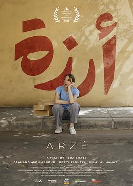 阿尔泽 Arzé (2023)海报