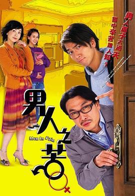 男人之苦 (2006)海报