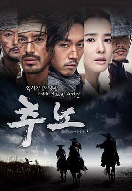 推奴 추노 (2010)海报