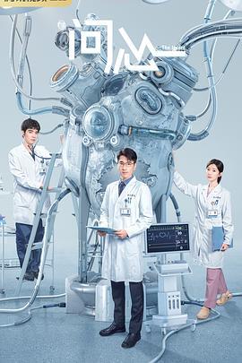 问心 (2023)海报