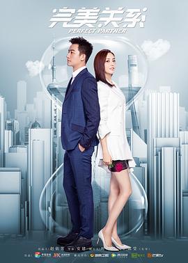 完美关系 (2020)海报