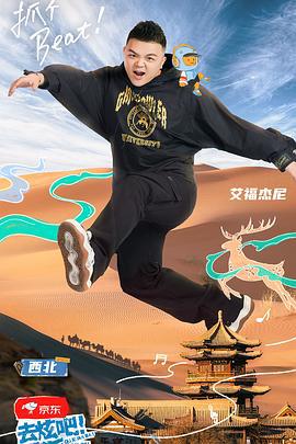 去炫吧！乐派 (2022) plus海报