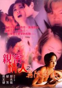亲密情人之无限诱惑海报