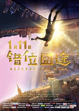 错位囧途 (2019)海报