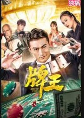 牌王 (2020)海报
