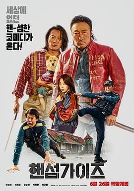 帅哥们 핸섬 가이즈 (2024)海报