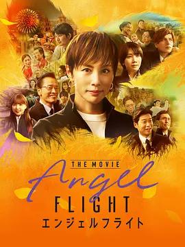 天使航班 电影版 エンジェルフライト THE MOVIE (2026) zhong_zi海报
