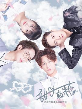 甜心软糖 (2019)海报
