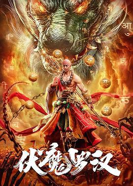 伏魔罗汉 (2020)海报