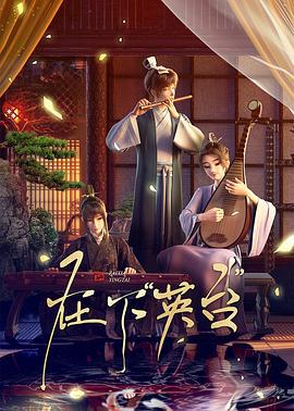 在下英台 (2025)海报