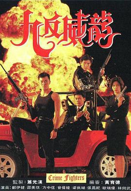 九反威龙 九反威龙 (1992)海报