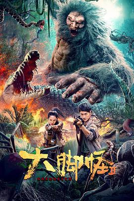 大脚怪2 (2022)海报