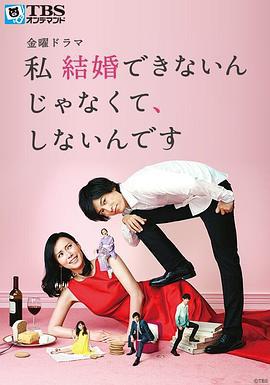 我选择了不结婚 私 結婚できないんじゃなくて、しないんです (2016)海报