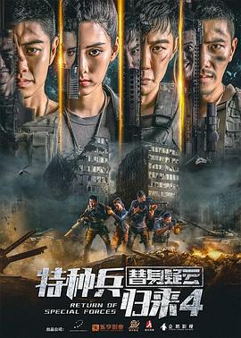 特种兵归来4替身疑云 (2021)海报