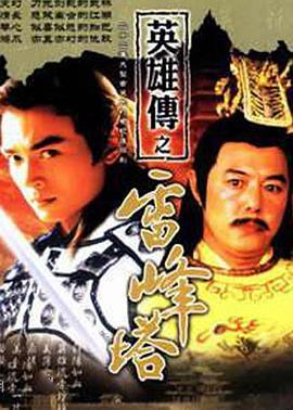 雷峰塔英雄传 (2002)海报