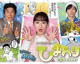 向日葵：宫崎传奇 ひまわりっ～宮崎レジェンド～ (2020)海报