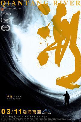 潮 (2024)海报