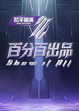 百分百出品 (2024)海报