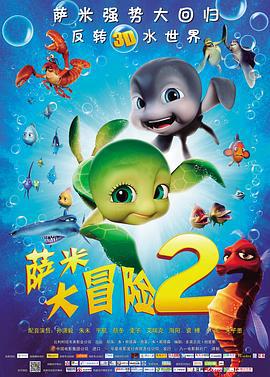 萨米大冒险2 Sammy's avonturen 2 (2012)海报