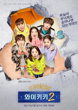 加油吧威基基 第二季 으라차차 와이키키 시즌2 (2019)海报