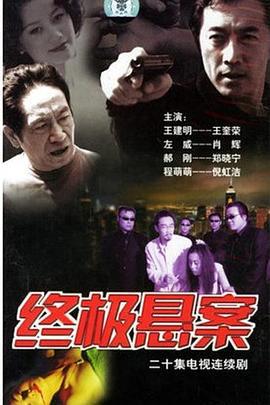 终极悬案 (2002)海报