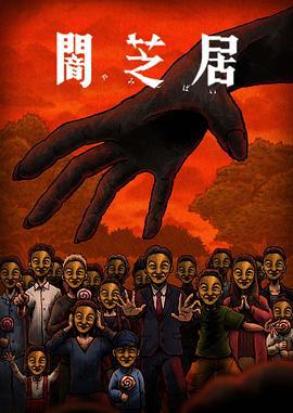 暗芝居 第十四季 闇芝居海报