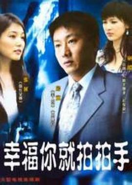 幸福你就拍拍手 越轨 (2007)海报