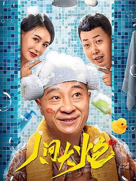 人间大炮3 (2021)海报
