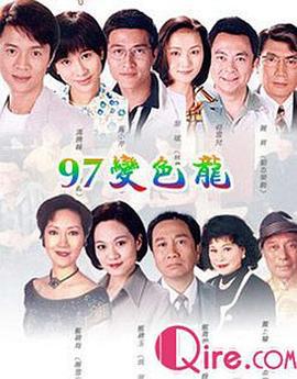 97变色龙 97变色龙 (1997)海报