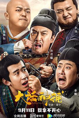 大话神捕 (2021)海报