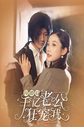 闪婚后千亿老公狂宠我 (2024)海报