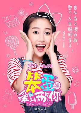 笨蛋爱上两个你 (2016)海报