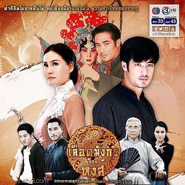 龙裔黑帮之天鹅 เลือดมังกร หงส์ (2015)海报