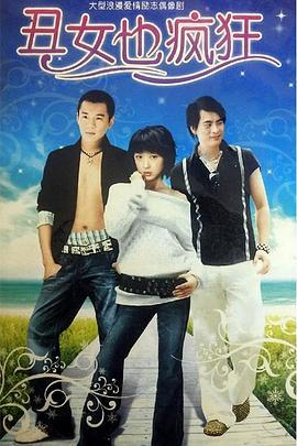 丑女也疯狂 (2006)海报