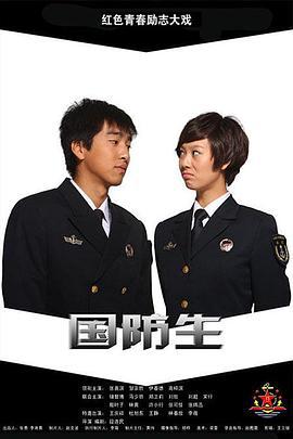 国防生 (2013)海报