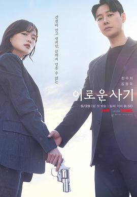 有益的欺诈 이로운 사기 (2023)海报