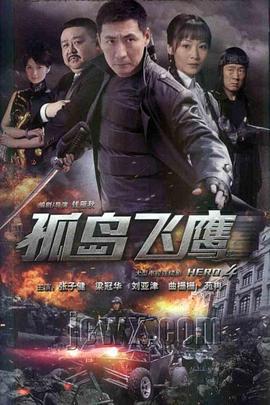 孤岛飞鹰 (2012)海报
