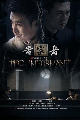 告密者 (2010)海报