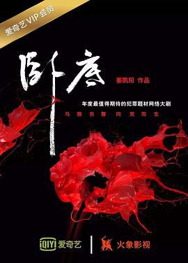 卧底 (2017)海报