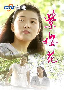 紫樱花 紫櫻花 (1993)海报