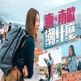 东．南欧潮什么 東．南歐潮什麼 (2022)海报